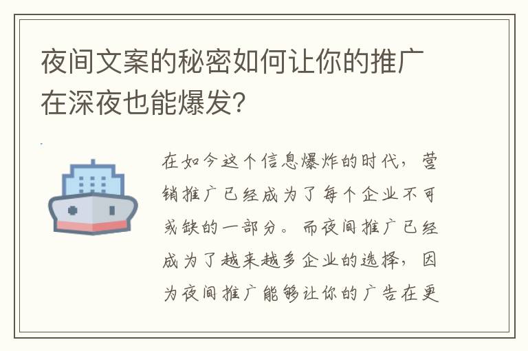 夜間文案的秘密如何讓你的推廣在深夜也能爆發？