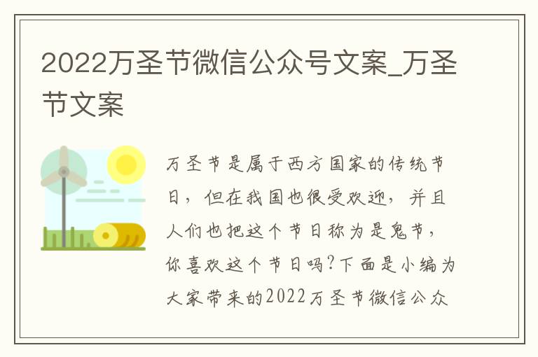 2022萬圣節微信公眾號文案_萬圣節文案