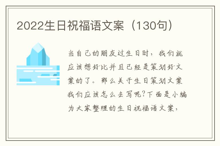 2022生日祝福語文案（130句）