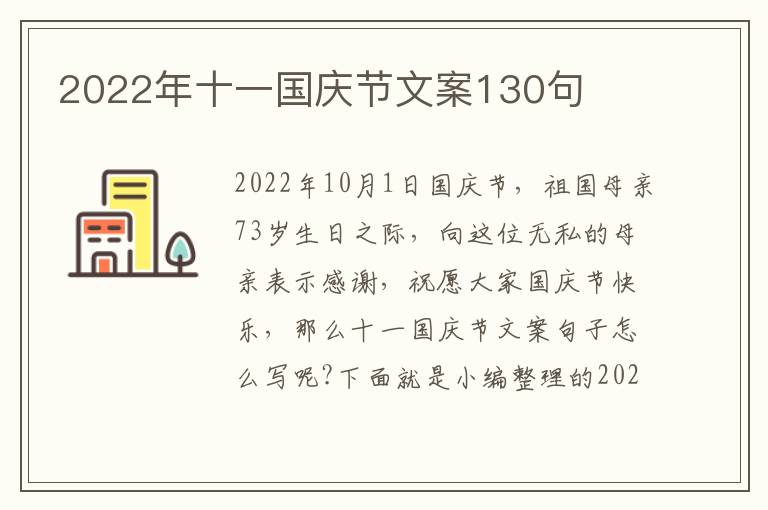 2022年十一國慶節文案130句