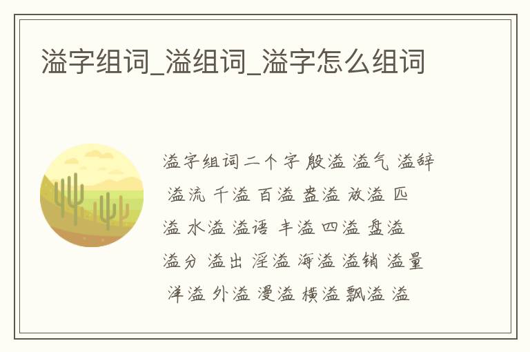 溢字組詞_溢組詞_溢字怎么組詞