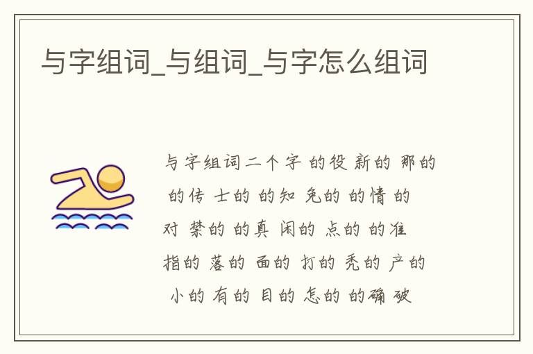 與字組詞_與組詞_與字怎么組詞