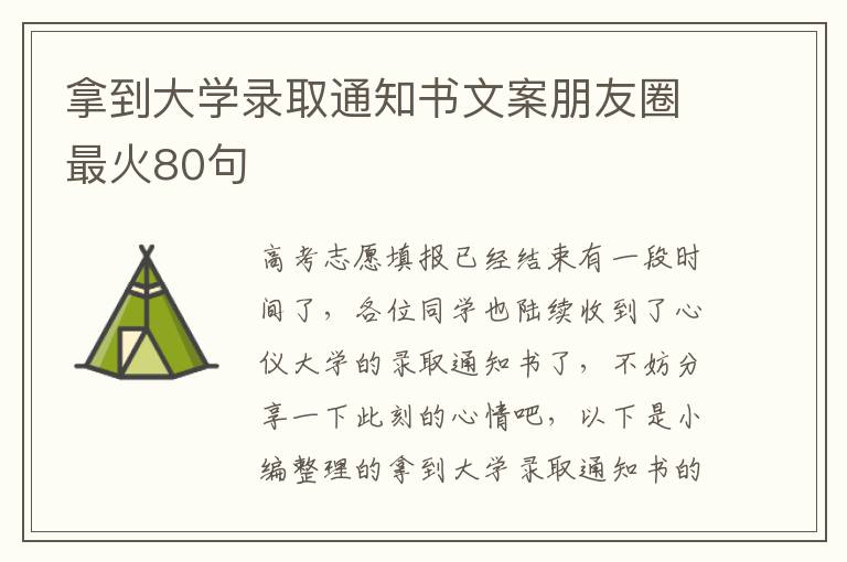 拿到大學錄取通知書文案朋友圈最火80句