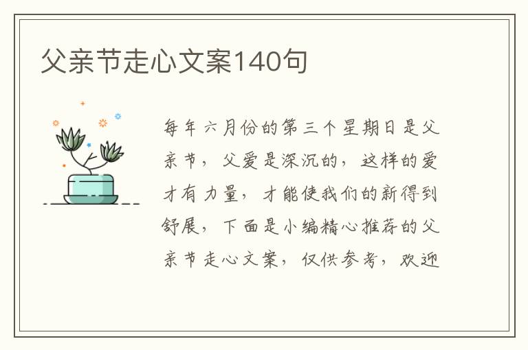 父親節走心文案140句