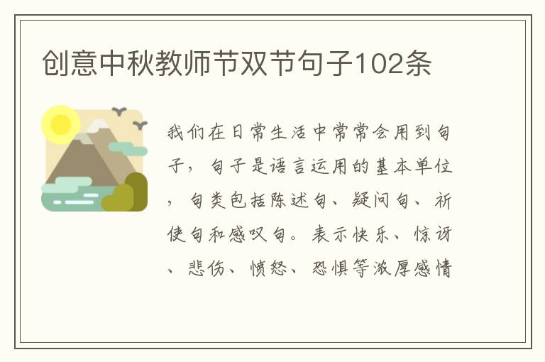 創意中秋教師節雙節句子102條