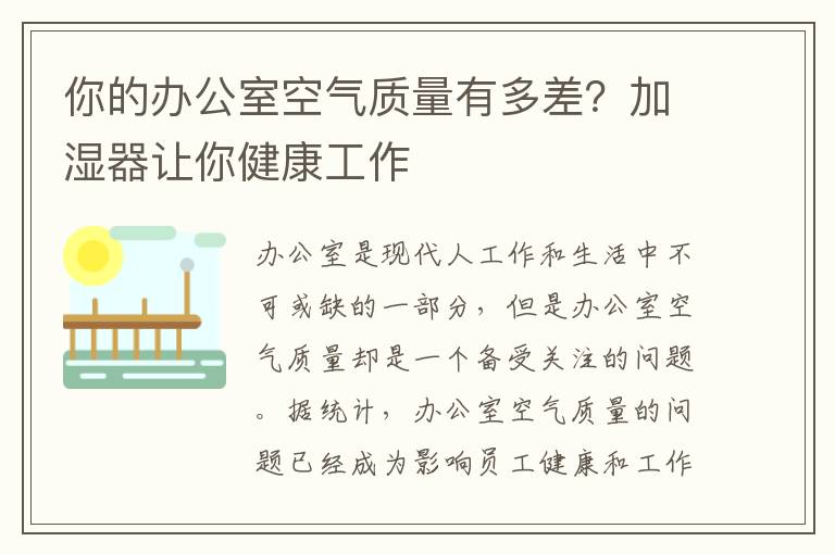 你的辦公室空氣質量有多差？加濕器讓你健康工作