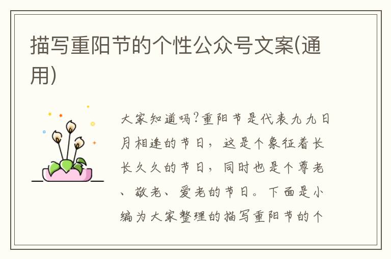 描寫重陽節的個性公眾號文案(通用)