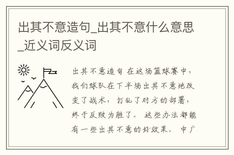 出其不意造句_出其不意什么意思_近義詞反義詞