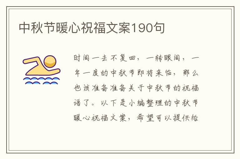 中秋節暖心祝福文案190句