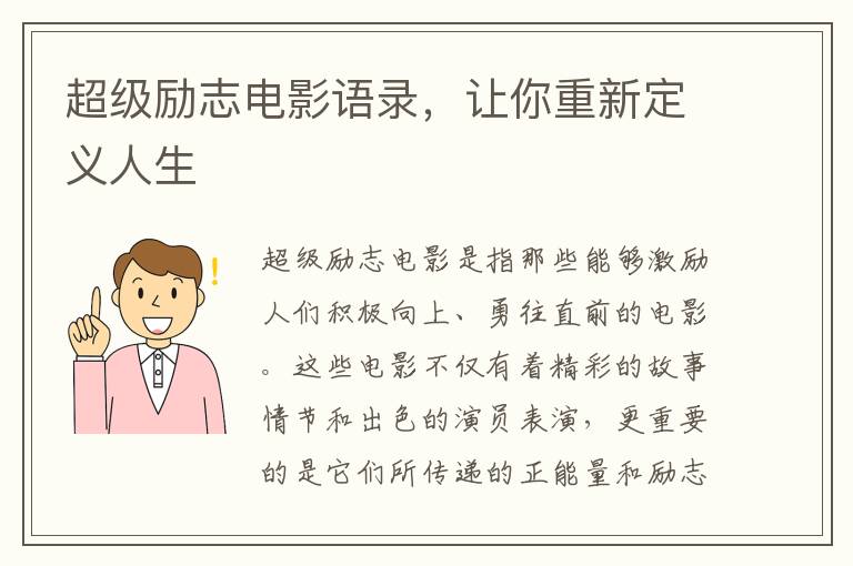 超級勵志電影語錄，讓你重新定義人生