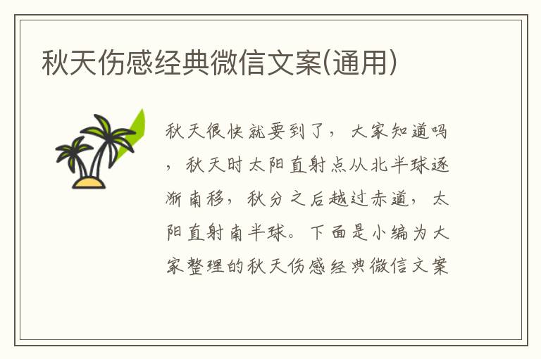 秋天傷感經典微信文案(通用)