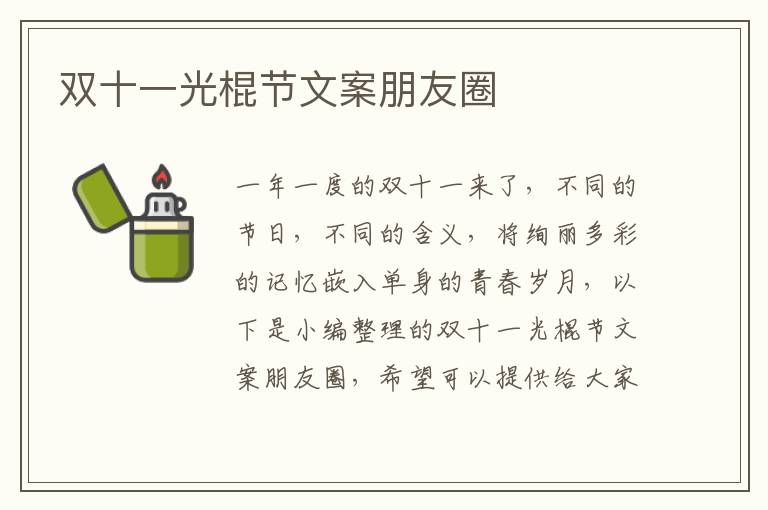 雙十一光棍節文案朋友圈