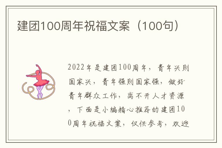 建團100周年祝福文案（100句）