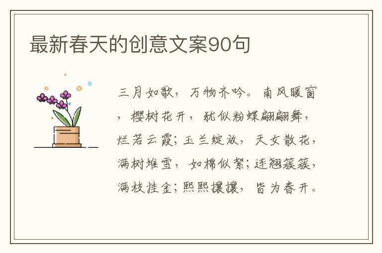 最新春天的創意文案90句