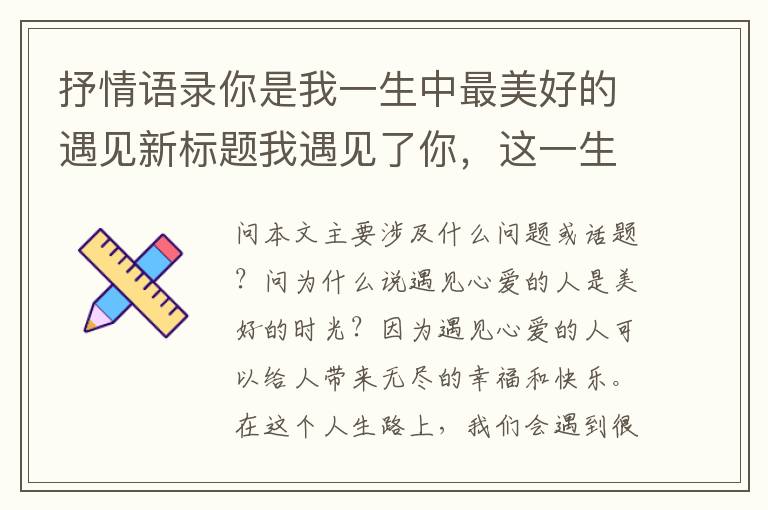 抒情語錄你是我一生中最美好的遇見新標題我遇見了你，這一生最美好的時光