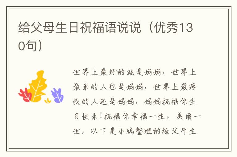 給父母生日祝福語說說（優秀130句）