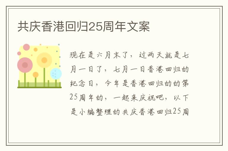 共慶香港回歸25周年文案