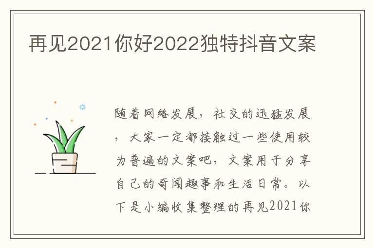 再見2021你好2022獨特抖音文案