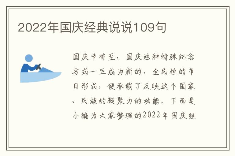 2022年國慶經典說說109句