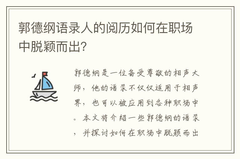 郭德綱語錄人的閱歷如何在職場中脫穎而出？