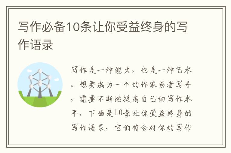 寫作必備10條讓你受益終身的寫作語錄