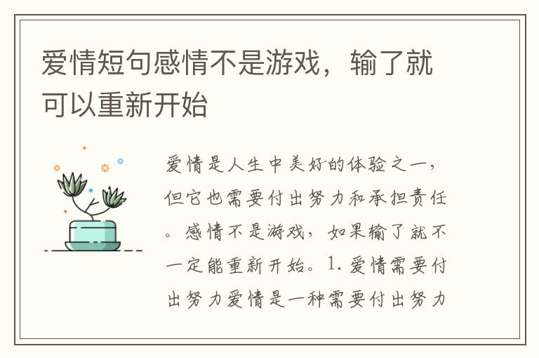 愛情短句感情不是游戲，輸了就可以重新開始