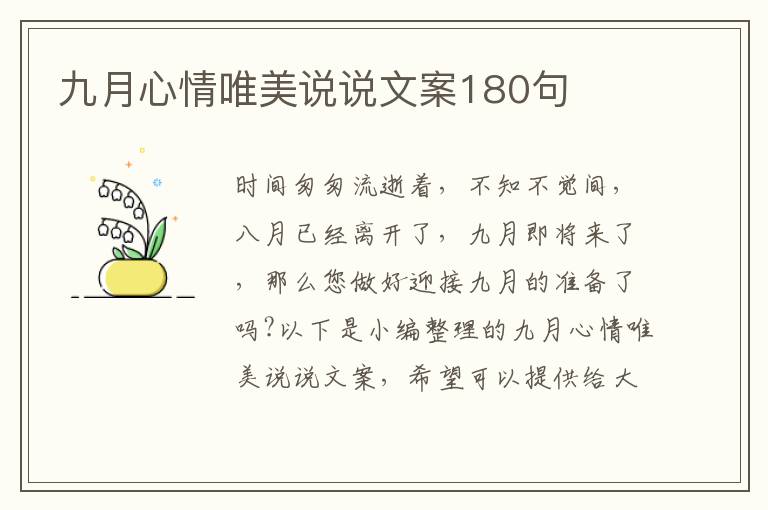 九月心情唯美說說文案180句