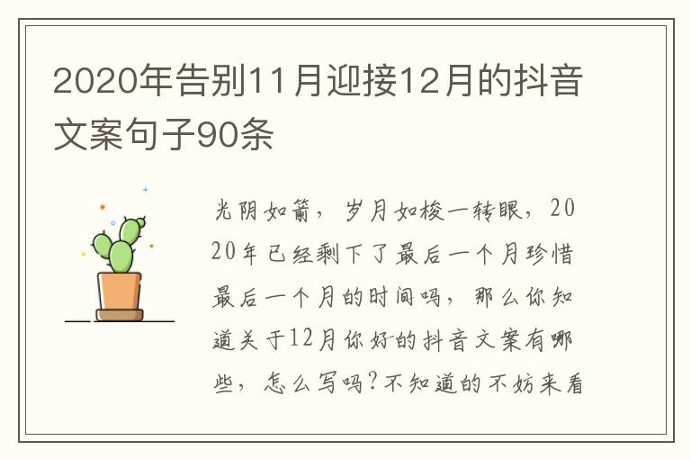 2020年告別11月迎接12月的抖音文案句子90條