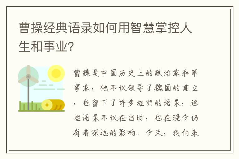 曹操經典語錄如何用智慧掌控人生和事業？