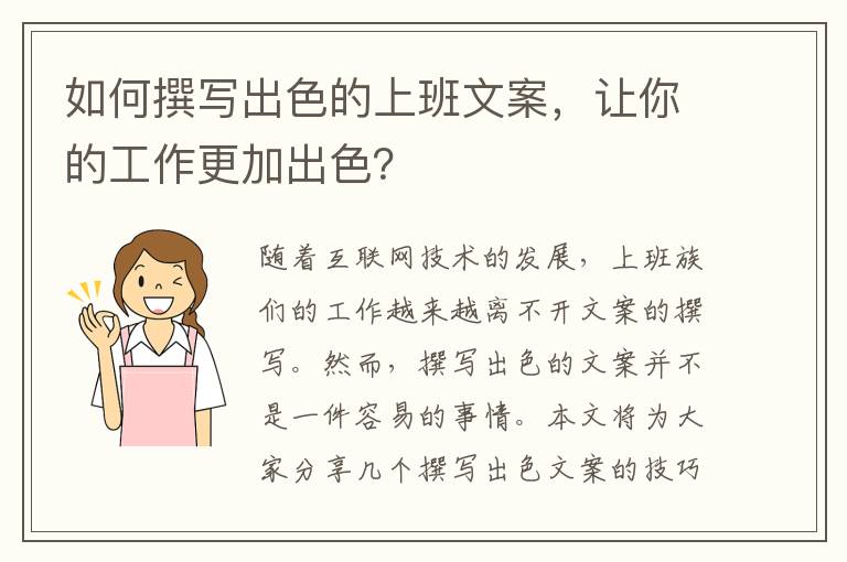 如何撰寫出色的上班文案，讓你的工作更加出色？