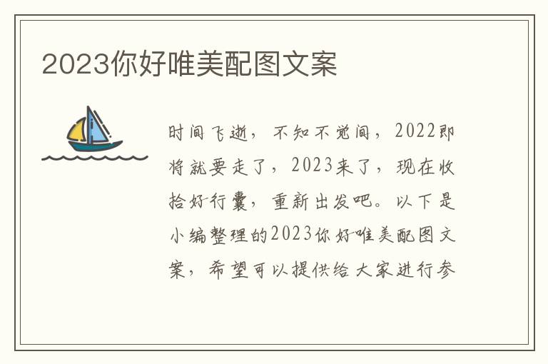 2023你好唯美配圖文案