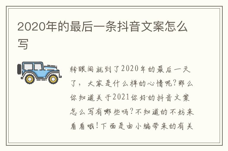 2020年的最后一條抖音文案怎么寫