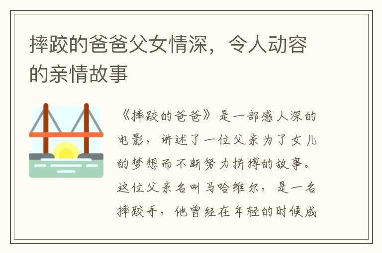 摔跤的爸爸父女情深，令人動容的親情故事