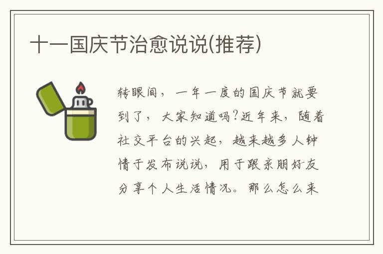 十一國慶節治愈說說(推薦)