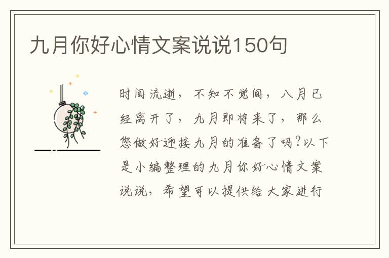 九月你好心情文案說說150句