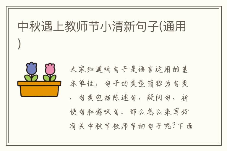 中秋遇上教師節小清新句子(通用)