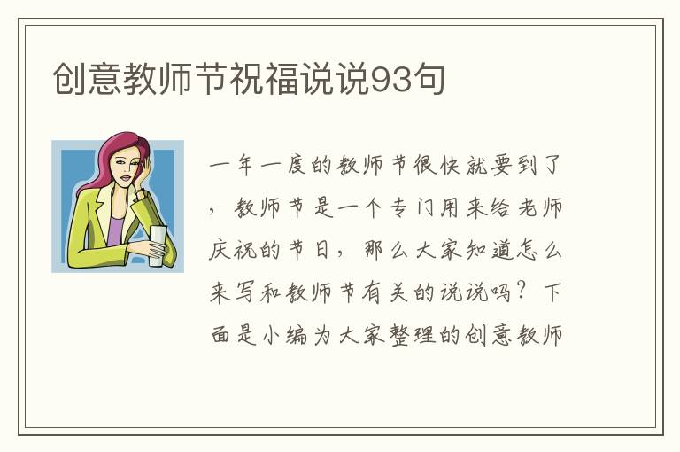 創意教師節祝福說說93句