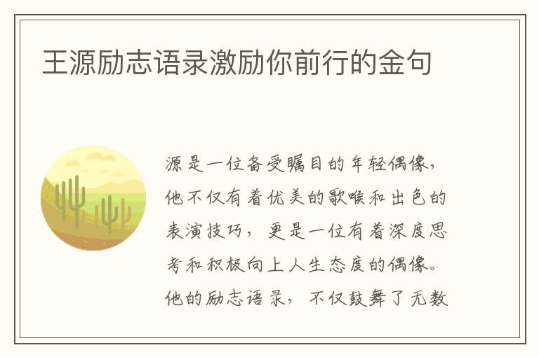 王源勵志語錄激勵你前行的金句