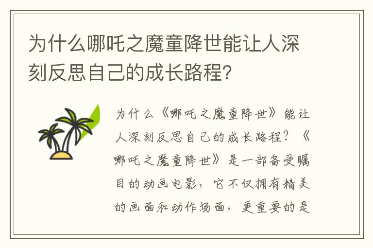 為什么哪吒之魔童降世能讓人深刻反思自己的成長路程？