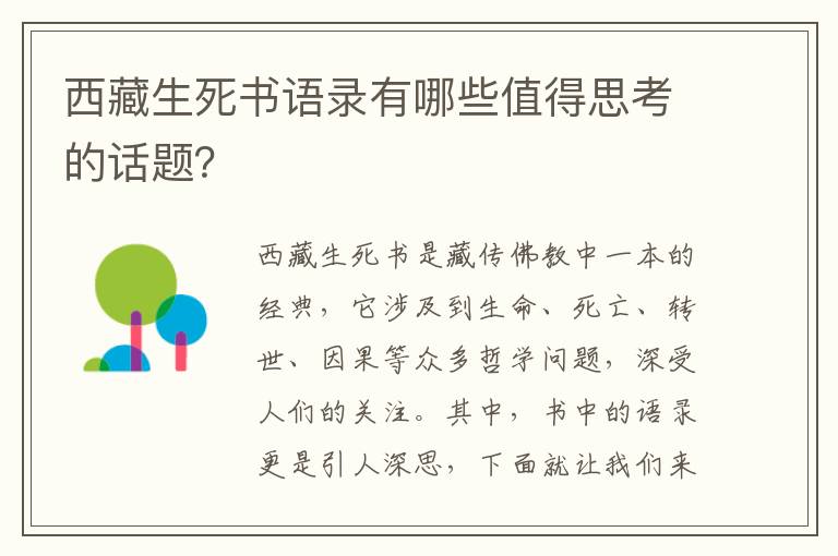 西藏生死書語錄有哪些值得思考的話題？