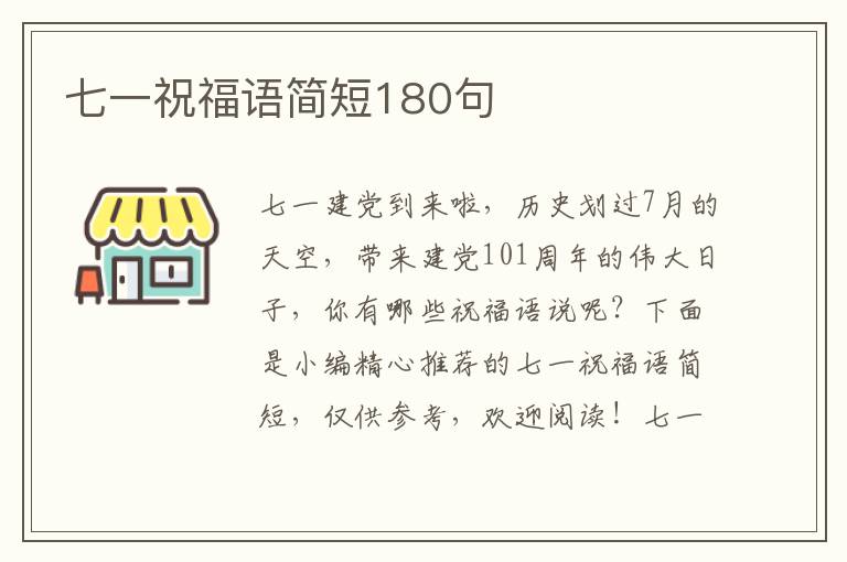 七一祝福語簡短180句