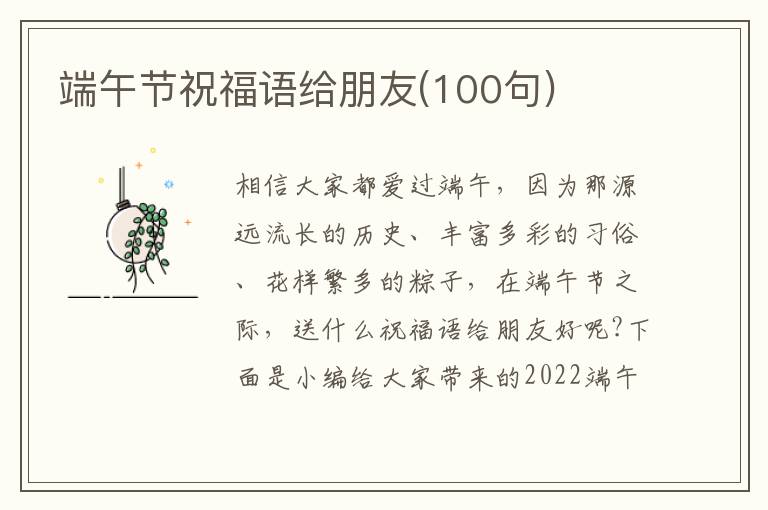 端午節祝福語給朋友(100句)