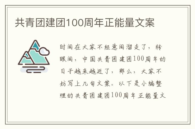 共青團建團100周年正能量文案