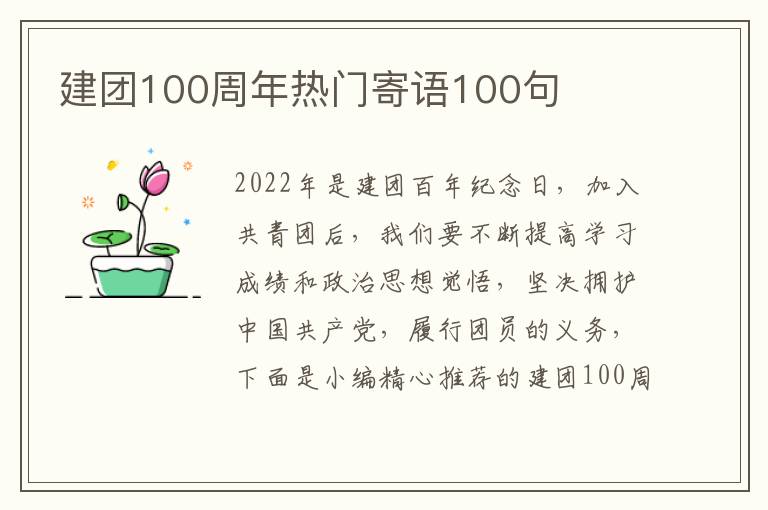 建團100周年熱門寄語100句