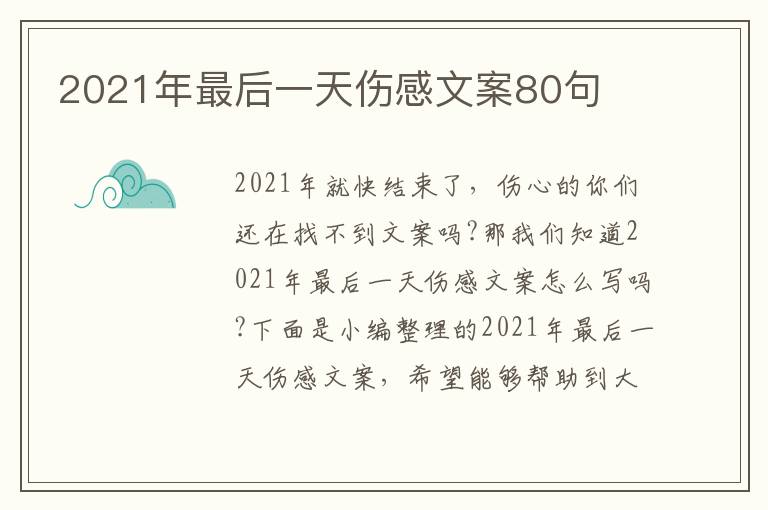 2021年最后一天傷感文案80句