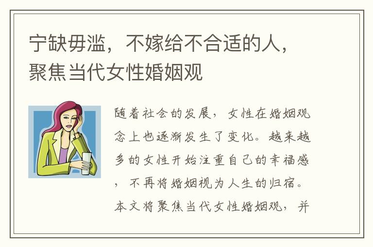 寧缺毋濫，不嫁給不合適的人，聚焦當代女性婚姻觀