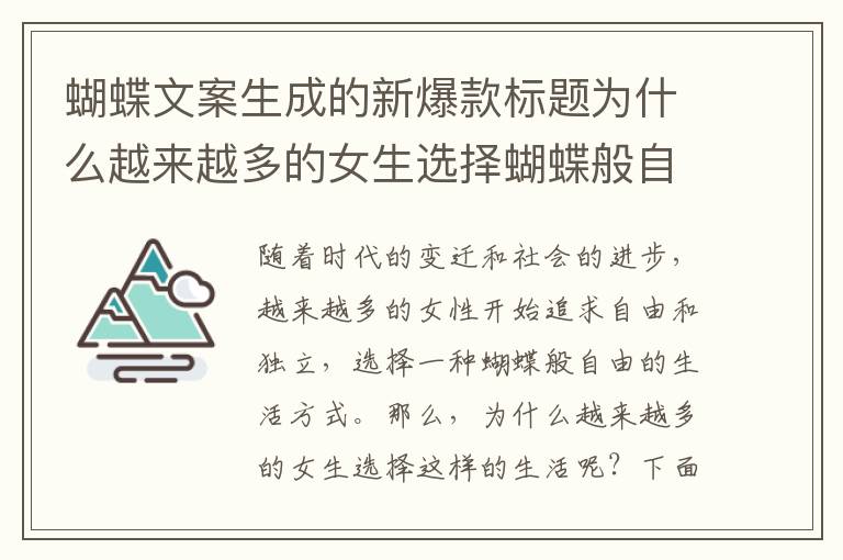 蝴蝶文案生成的新爆款標題為什么越來越多的女生選擇蝴蝶般自由的生活？