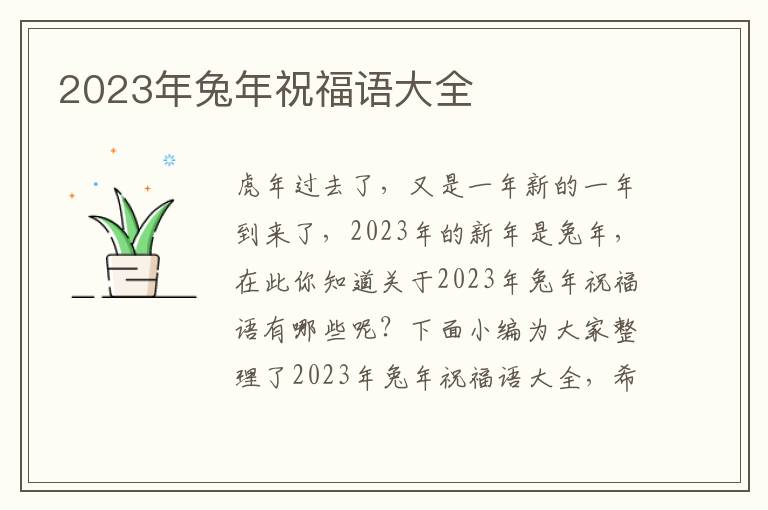 2023年兔年祝福語大全