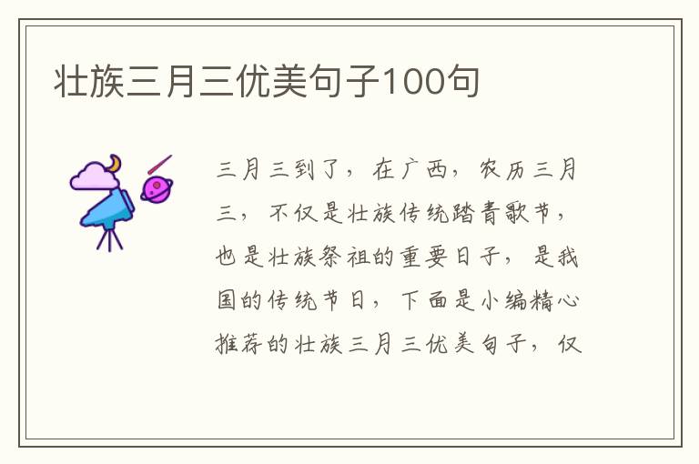 壯族三月三優美句子100句