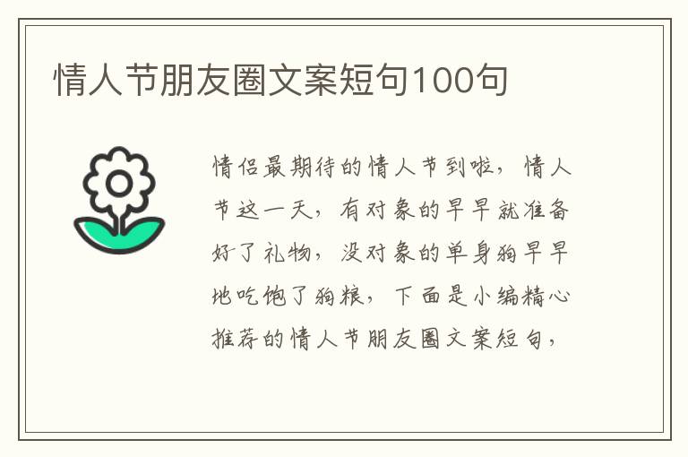 情人節朋友圈文案短句100句